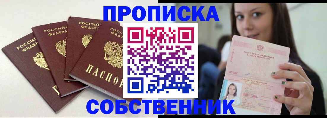 временная регистрация купить в Сибае